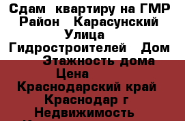Сдам .квартиру на ГМР › Район ­ Карасунский › Улица ­ Гидростроителей › Дом ­ 59 › Этажность дома ­ 16 › Цена ­ 17 000 - Краснодарский край, Краснодар г. Недвижимость » Квартиры аренда   